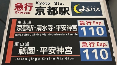 行き先方向幕 九条（本所）205金閣寺